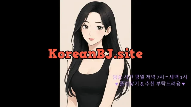 [Korean BJ] tngkr880 2025-08-12
